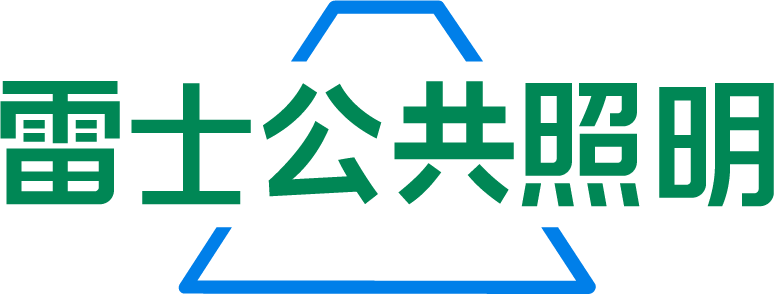 鼎天公共照明
